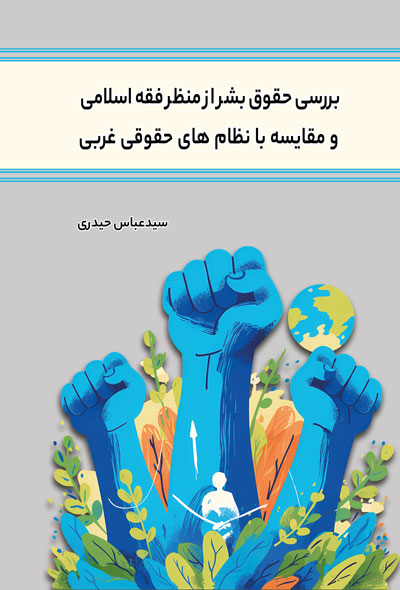 بررسی حقوق بشر از منظر فقه اسلامی و مقایسه با نظام های حقوقی غربی